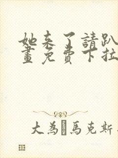 她来了请趴下漫画免费下拉式封面