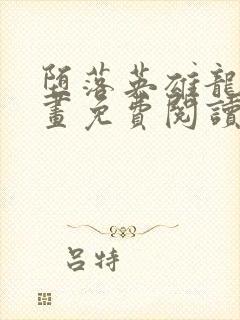 堕落英雄龙宙漫画免费阅读