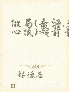 做局(乔梁,叶心仪)超前章节