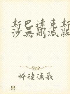 斯巴达克斯血与沙无删减版