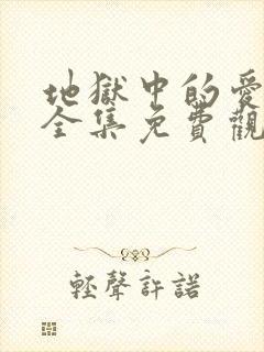 地狱中的爱漫画全集免费观看