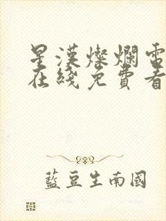 星汉灿烂电视剧在线免费看