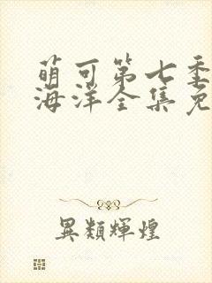 萌可第七季魔法海洋全集免费观看中