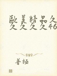 欧美精品久久久久久久久46p