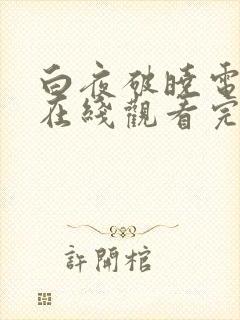 白夜破晓电视剧在线观看完整版免费观看