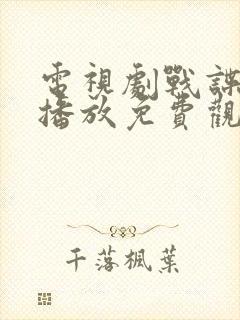 电视剧战谍在线播放免费观看