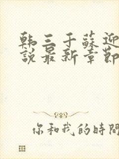 韩三千苏迎夏小说最新章节