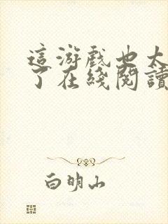 这游戏也太真实了在线阅读无弹窗