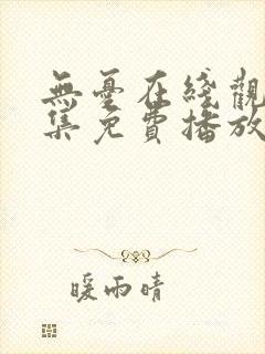 无忧在线观看全集免费播放