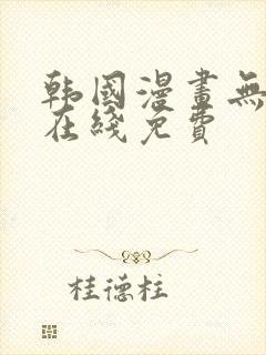 韩国漫画无删减在线免费