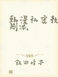 韩漫私密教学未删减