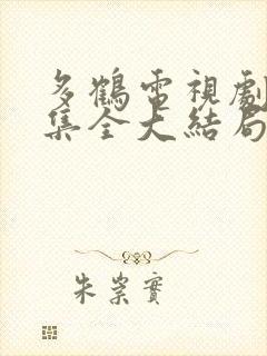 多鹤电视剧40集全大结局