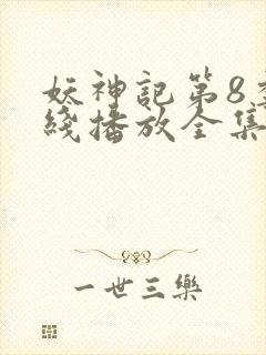 妖神记第8季在线播放全集免费观看动漫