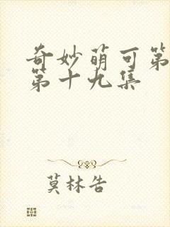 奇妙萌可第六季第十九集