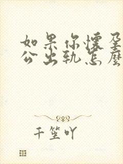 如果你怀孕了老公出轨怎么处理