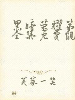 黑暗荣耀第二季全集免费观看高清