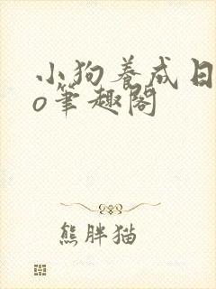 小狗养成日记po笔趣阁