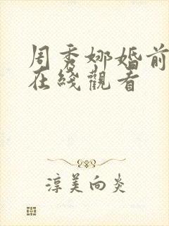 周秀娜婚前试爱在线观看