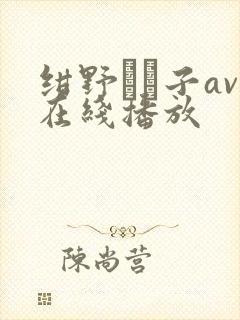 绀野りさ子av在线播放