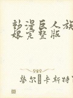 动漫巨人族的新娘完整版