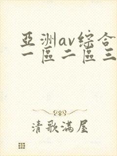 亚洲av综合色一区二区三区封面