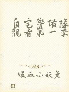 自宅警备队在线观看第一季