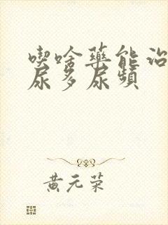 吃啥药能治晚上尿多尿频