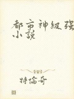 都市神级强者 小说封面