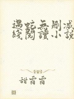 遇蛇无删减版在线阅读小说