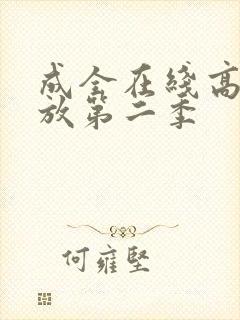 成全在线高清播放第二季