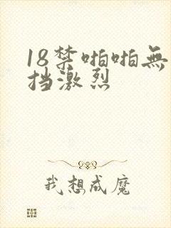 18禁啪啪无遮挡激烈