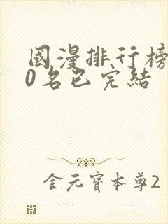 国漫排行榜前10名已完结