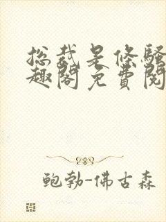 总裁是条骚狗笔趣阁免费阅读小说