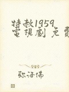 特赦1959 电视剧 免费观看