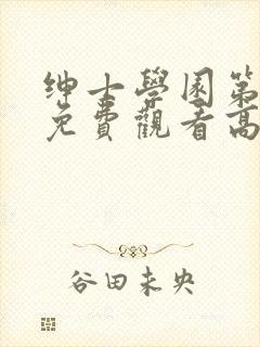 绅士学园第一季免费观看高清动漫