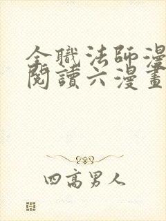 全职法师漫免费阅读六漫画下拉式