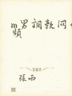 m男调教网站视频