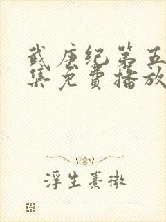 武庚纪第五季全集免费播放封面