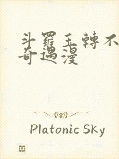 斗罗玉转不乐的奇遇漫