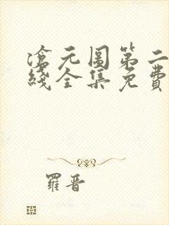 沧元图第二季在线全集免费看