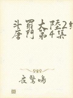 斗罗大陆2绝世唐门第4集