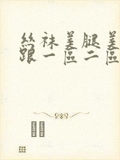 丝袜美腿美女高跟一区二区