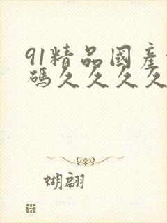 91精品国产乱码久久久久久在线封面