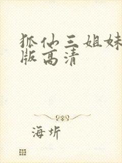 狐仙三姐妹国语版高清封面