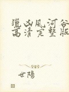 猎凶风河谷免费高清完整版