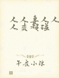 人人妻人人澡人人爽超碰封面