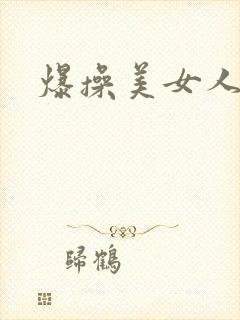 爆操美女人妻