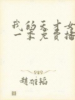 我的天才女友第一季免费播放