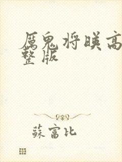 厉鬼将映高清完整版