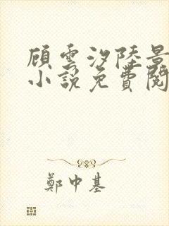 顾云汐陆景霆的小说免费阅读